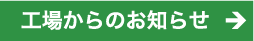 工場からのお知らせ