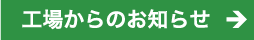 工場からのお知らせ
