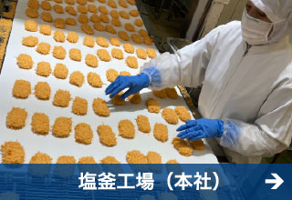 極洋食品株式会社　塩釜工場（本社）