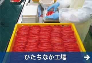 極洋食品株式会社　ひたちなか工場