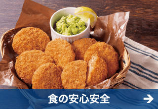 極洋食品株式会社　食の安心安全