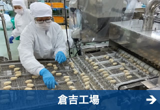 極洋食品株式会社　倉吉工場